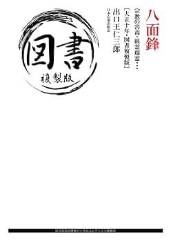 【大正10年発行】精神統一 霊界革新号 東京心理協会 清水芳洲 全122頁 大正10年発行】精神統一 霊界革新号 東京心理協会 清水芳洲 全